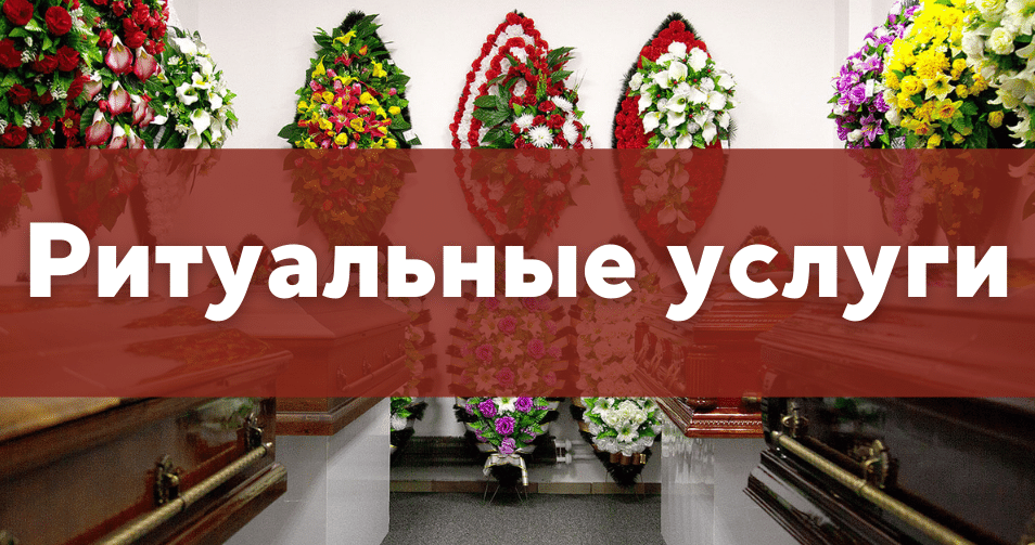 Ритуальные услуги при кремации